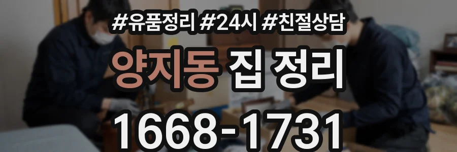 양지동 집 정리