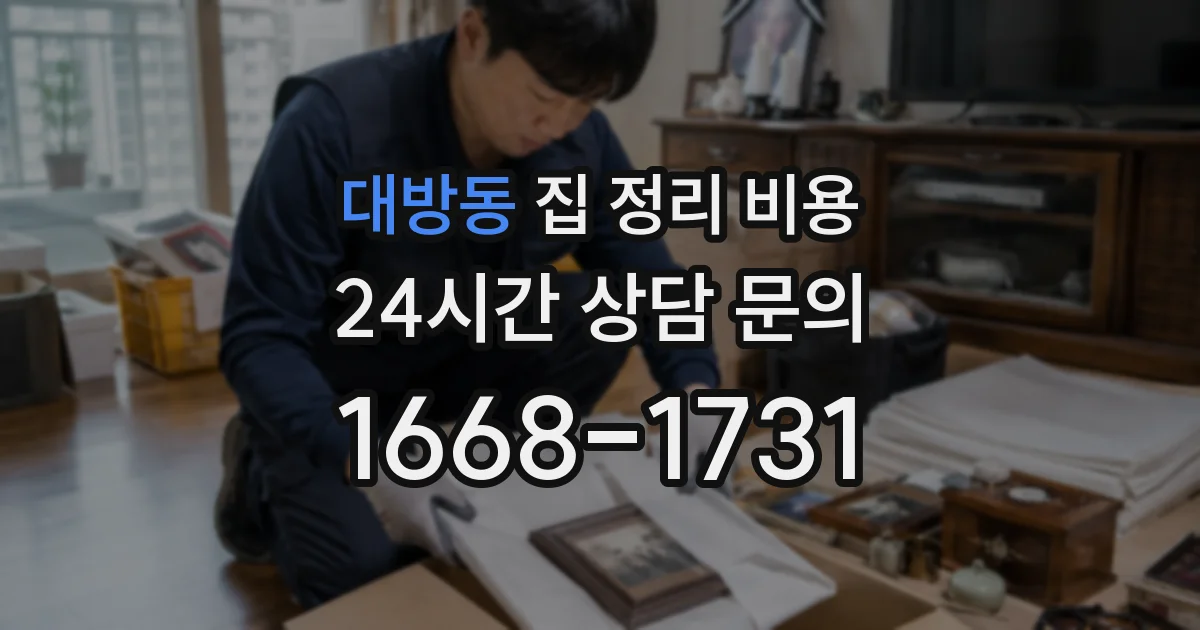 대방동 집 정리 비용