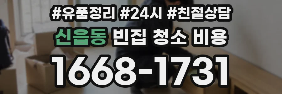 신읍동 빈집 청소 비용