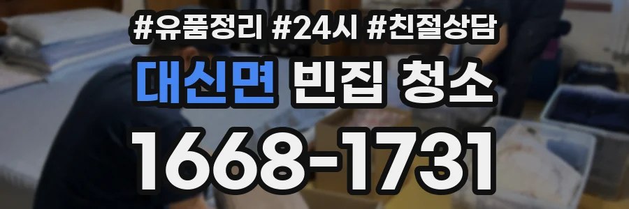 대신면 빈집 청소