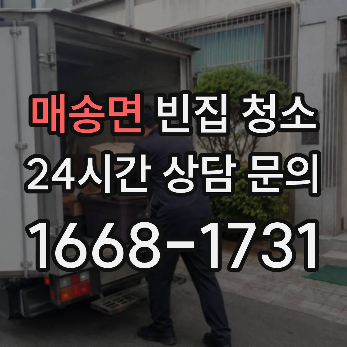 매송면 빈집 청소