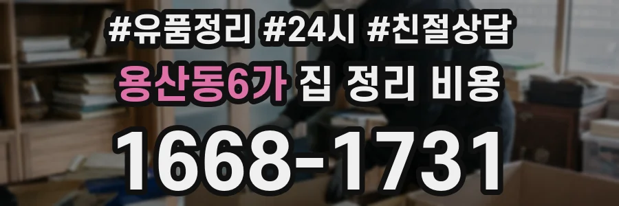 용산동6가 집 정리 비용