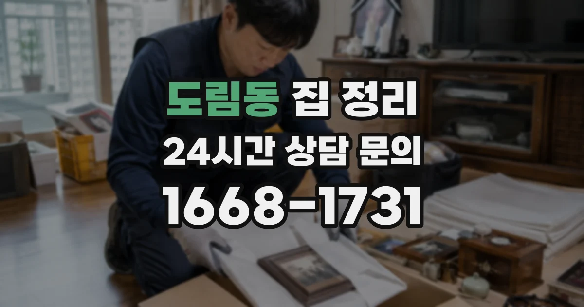 도림동 집 정리