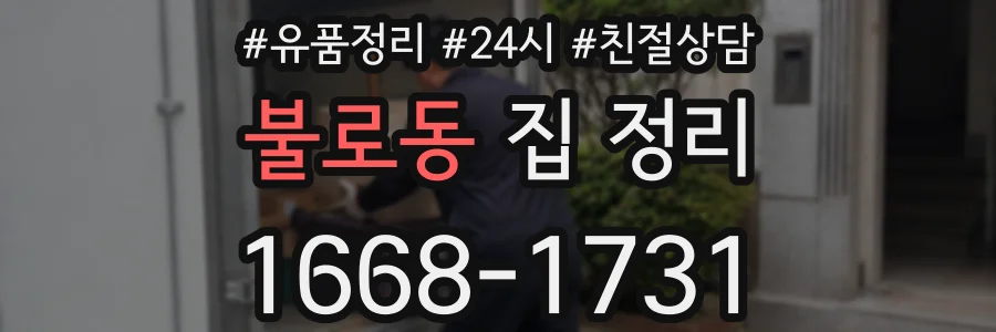 불로동 집 정리