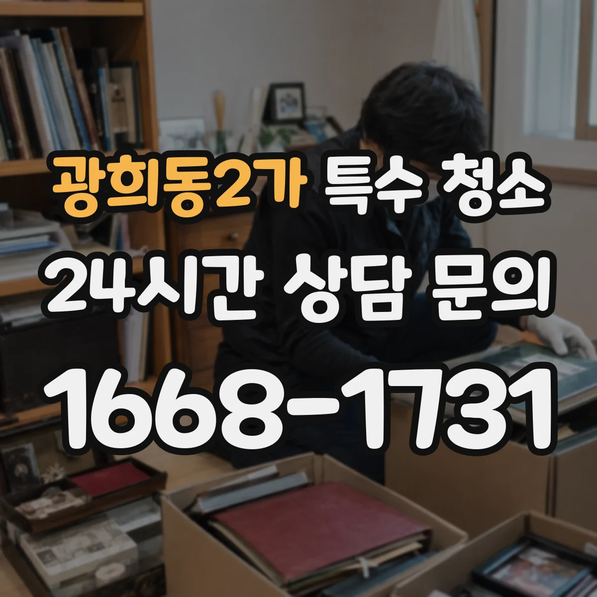광희동2가 특수 청소