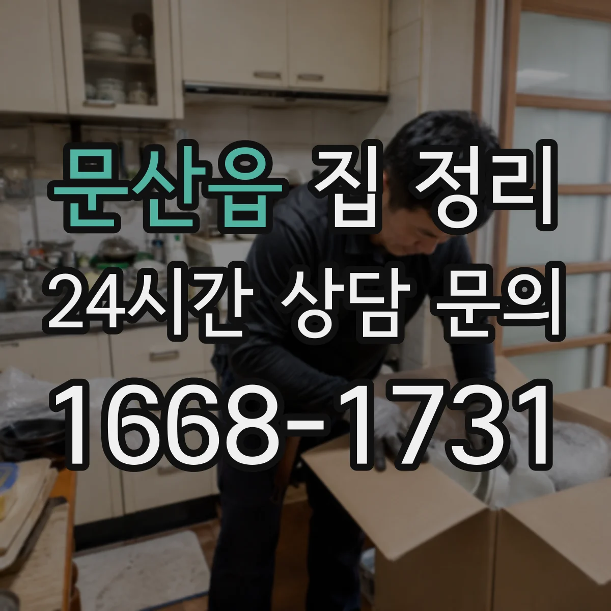 문산읍 집 정리
