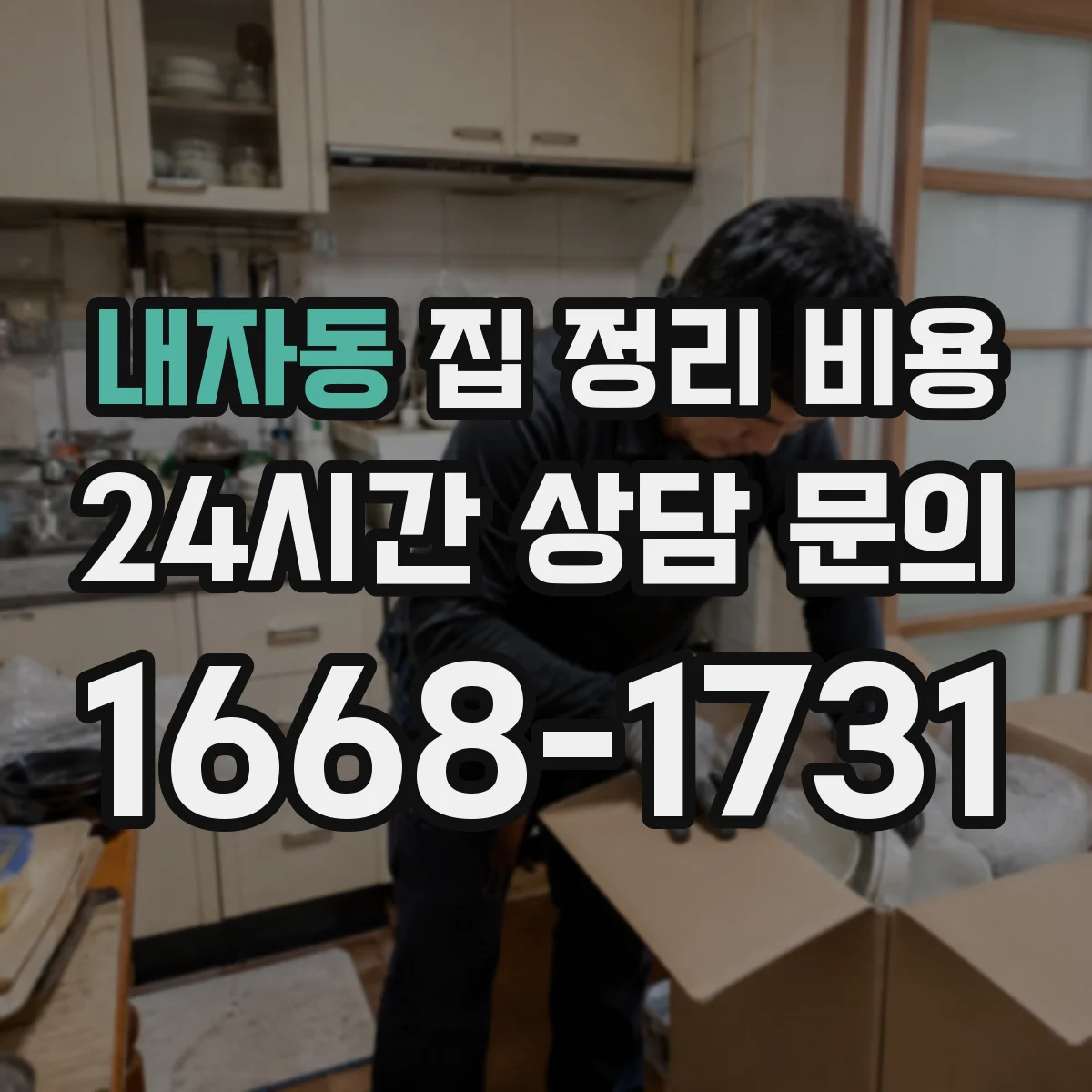 내자동 집 정리 비용