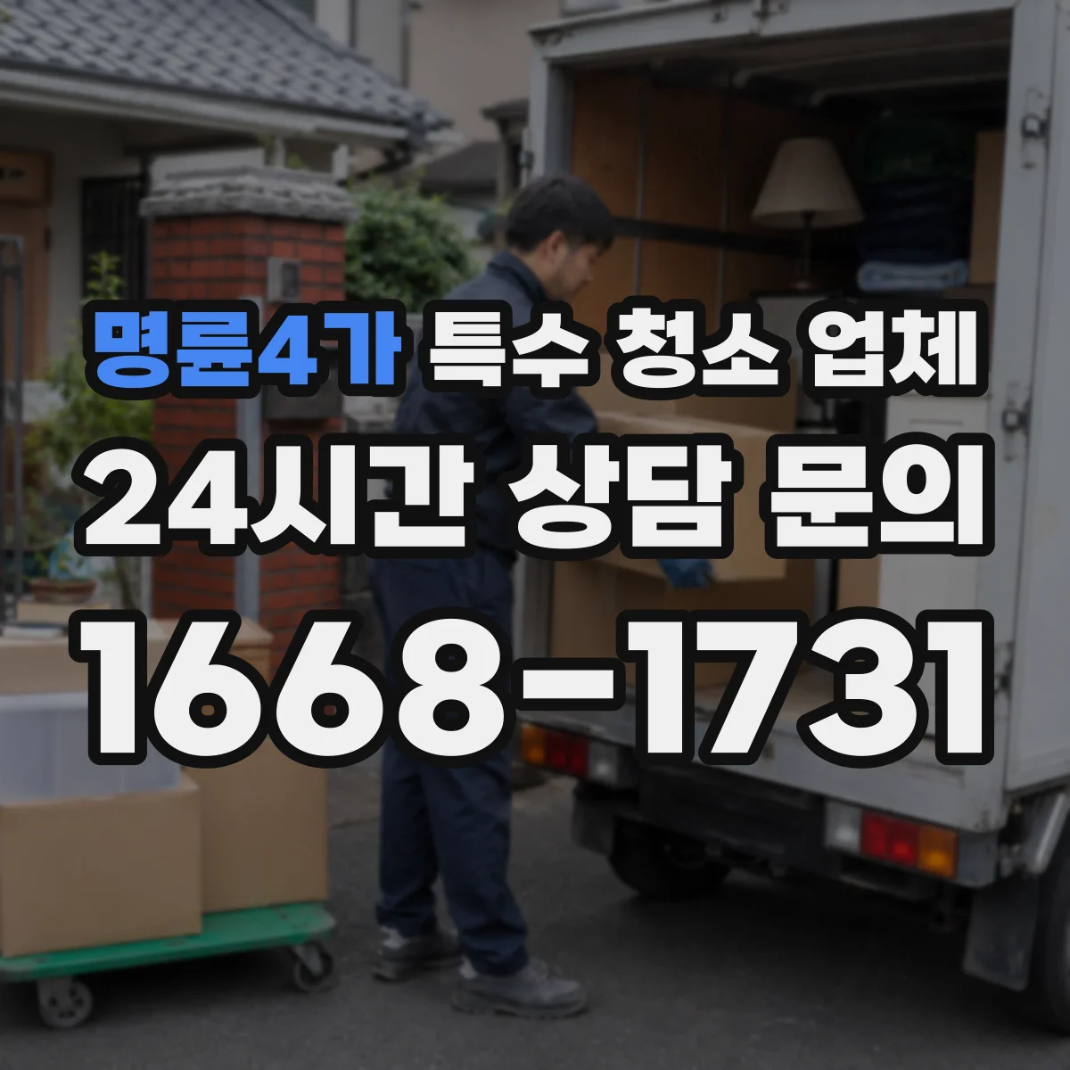 명륜4가 특수 청소 업체