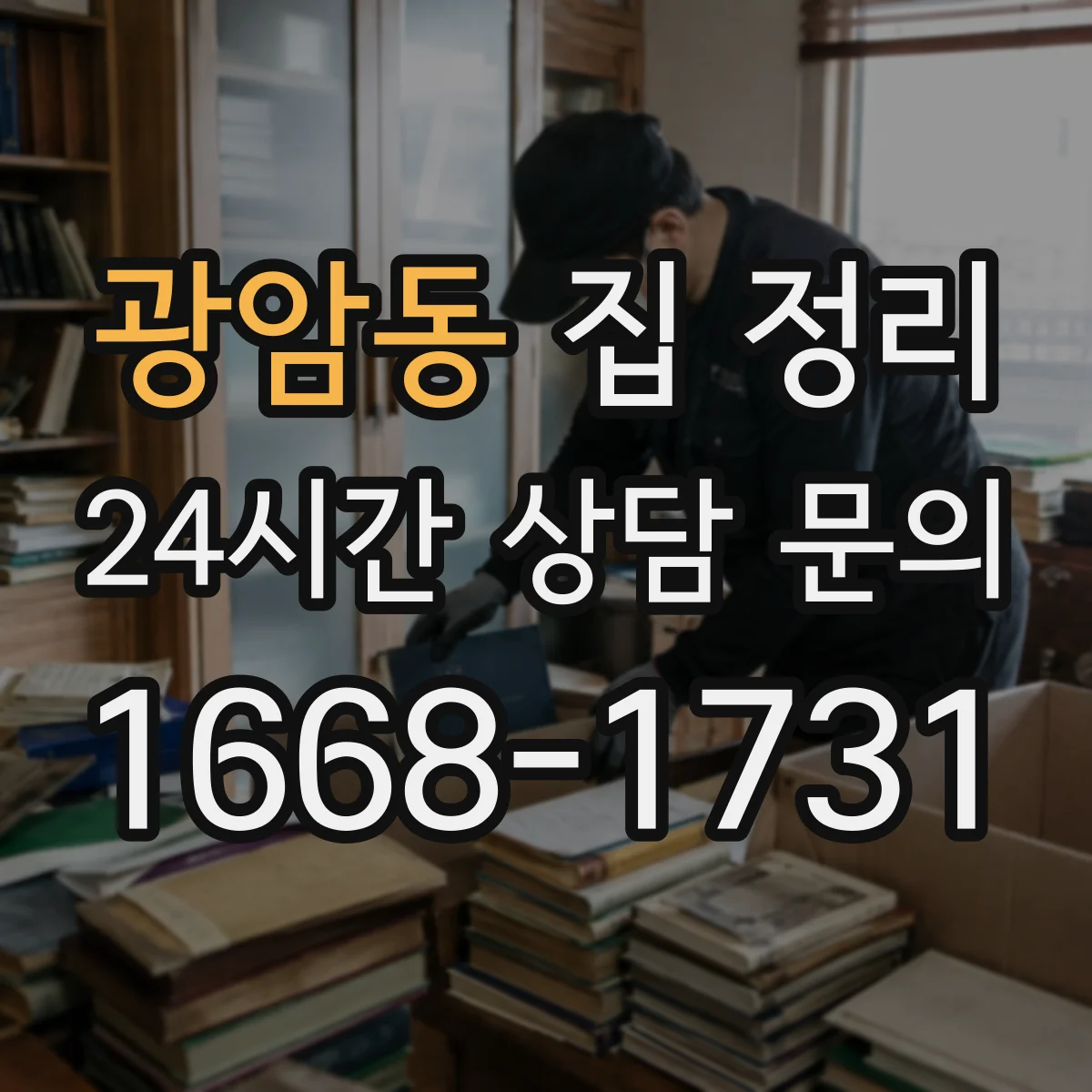 광암동 집 정리