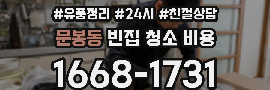 문봉동 빈집 청소 비용