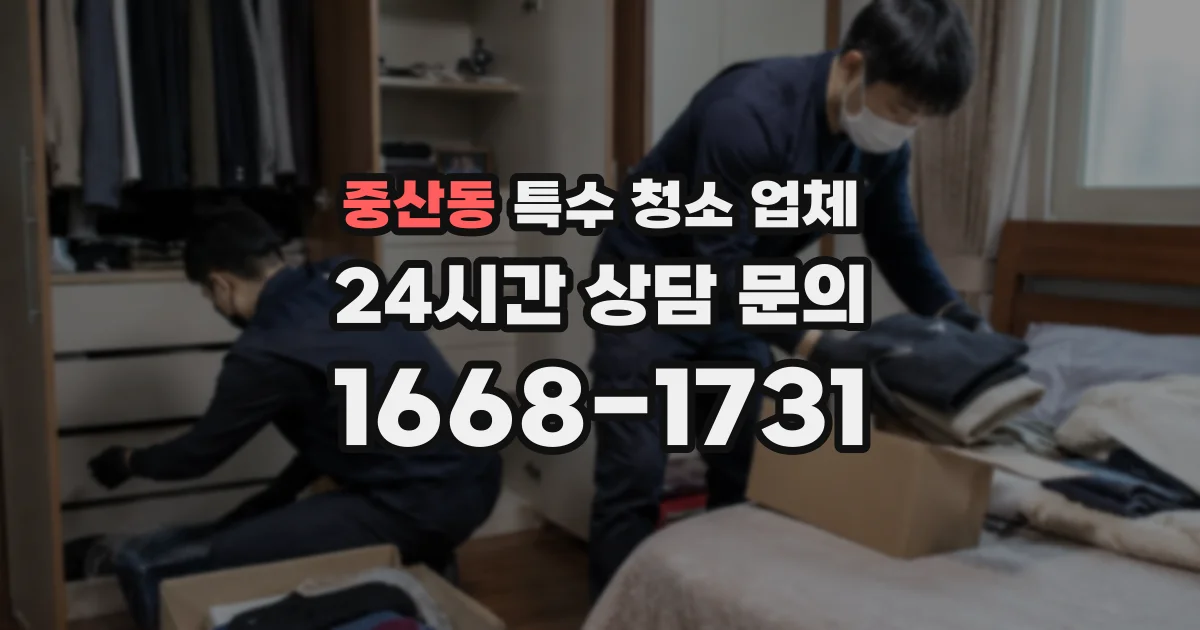 중산동 특수 청소 업체