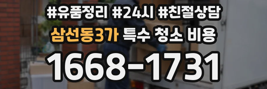 삼선동3가 특수 청소 비용