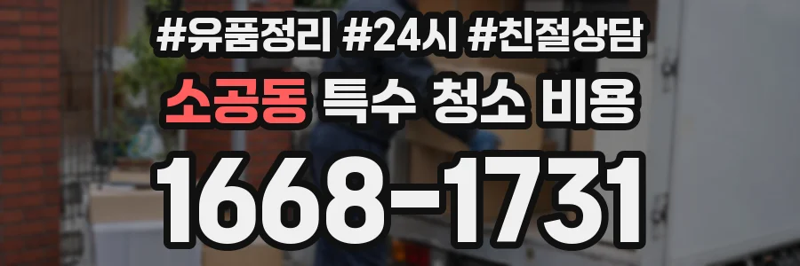 소공동 특수 청소 비용