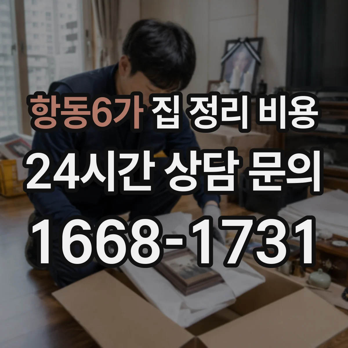 항동6가 집 정리 비용
