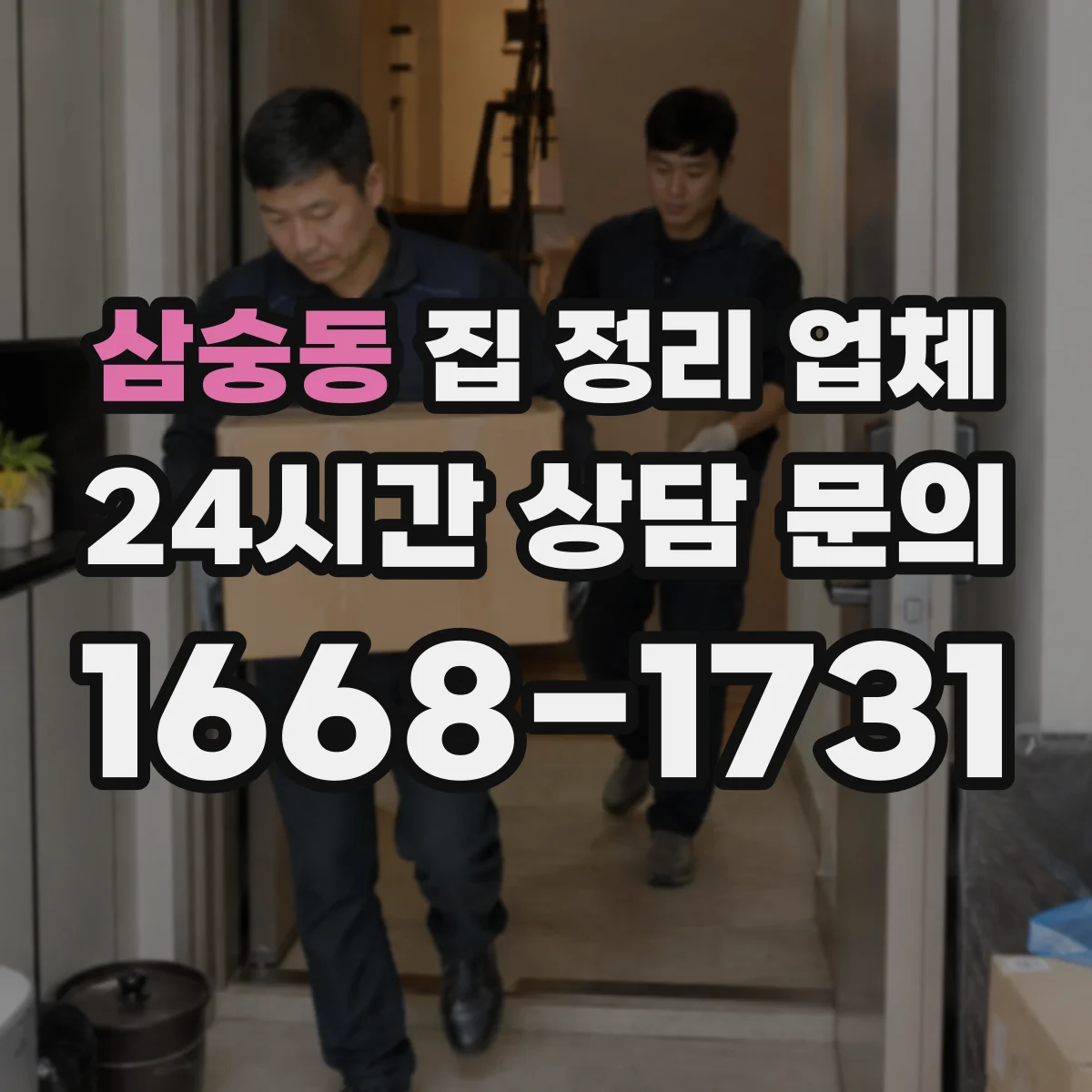 삼숭동 집 정리 업체