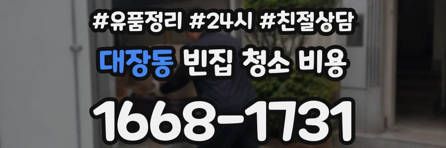 대장동 빈집 청소 비용