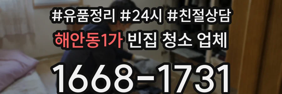 해안동1가 빈집 청소 업체