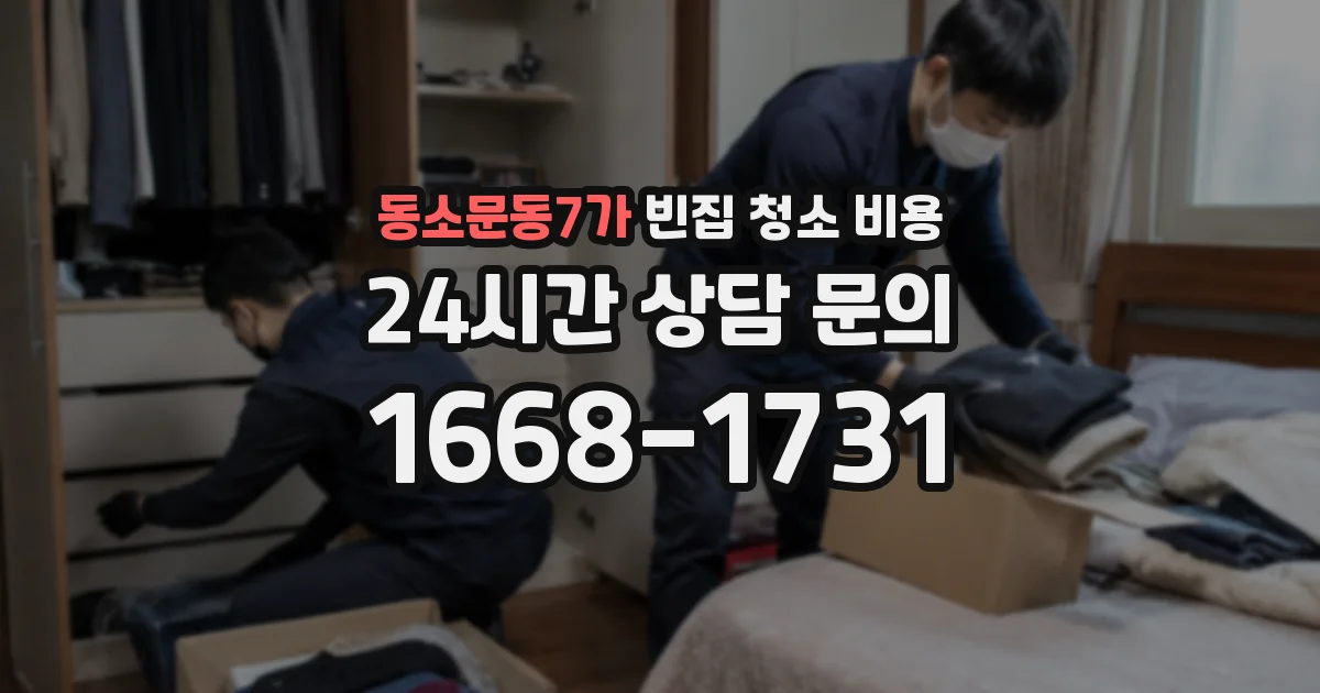 동소문동7가 빈집 청소 비용