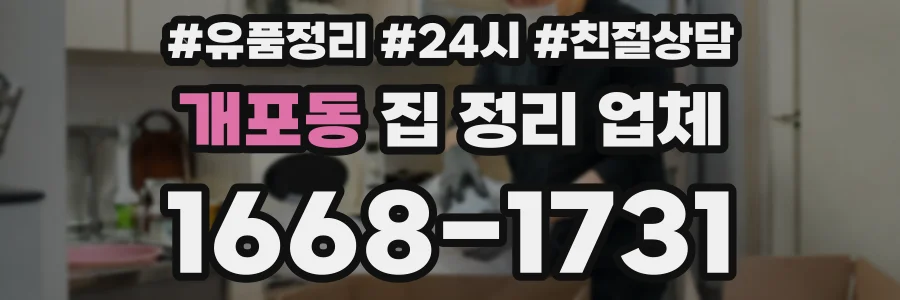개포동 집 정리 업체