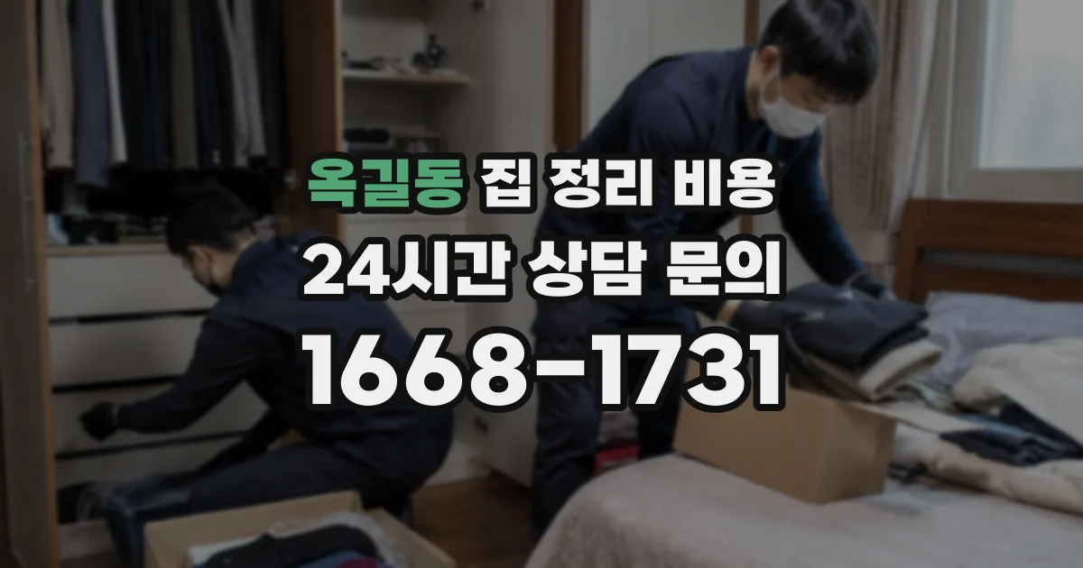 옥길동 집 정리 비용