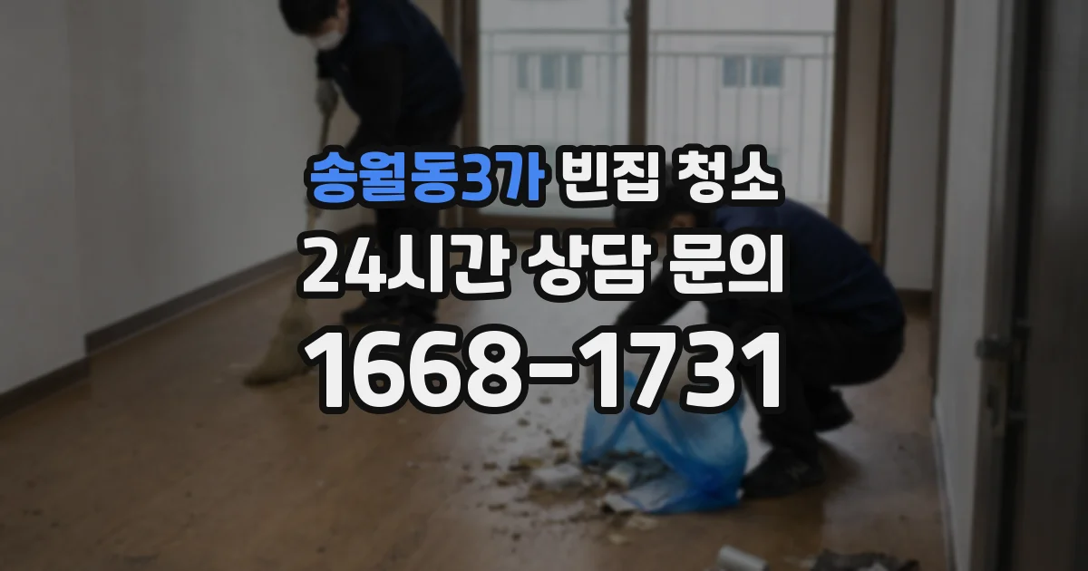 송월동3가 빈집 청소