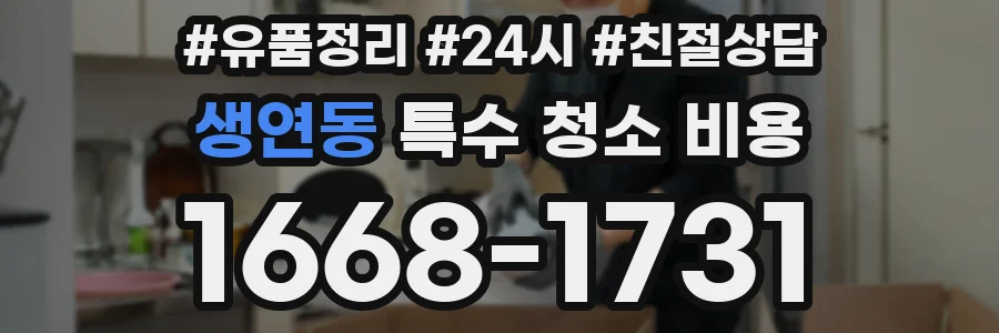 생연동 특수 청소 비용
