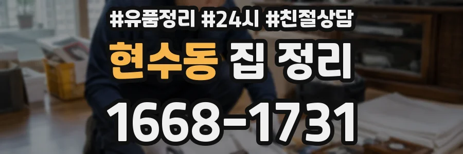 현수동 집 정리