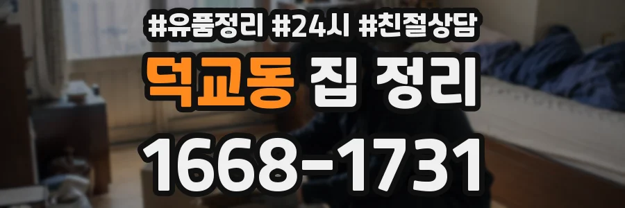 덕교동 집 정리