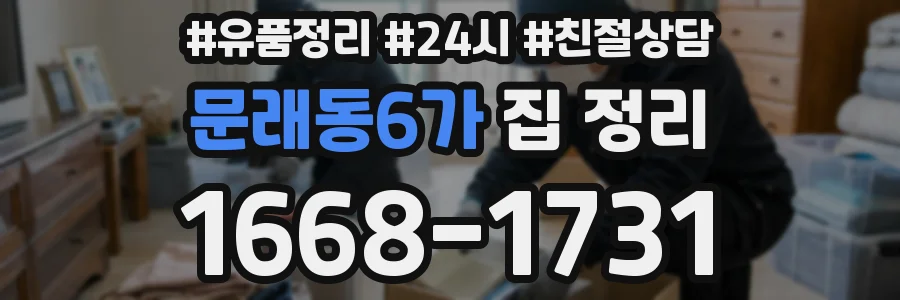 문래동6가 집 정리