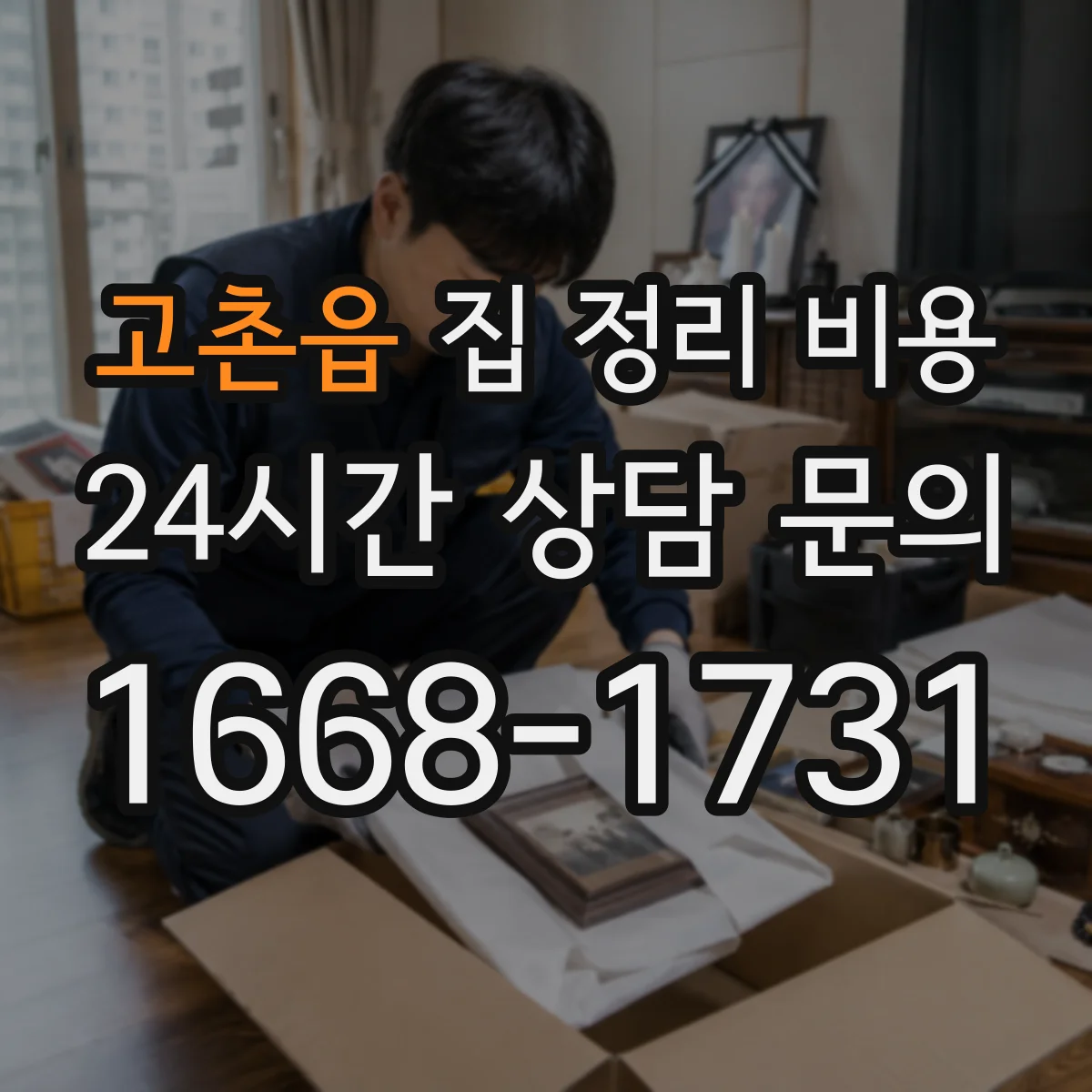 고촌읍 집 정리 비용