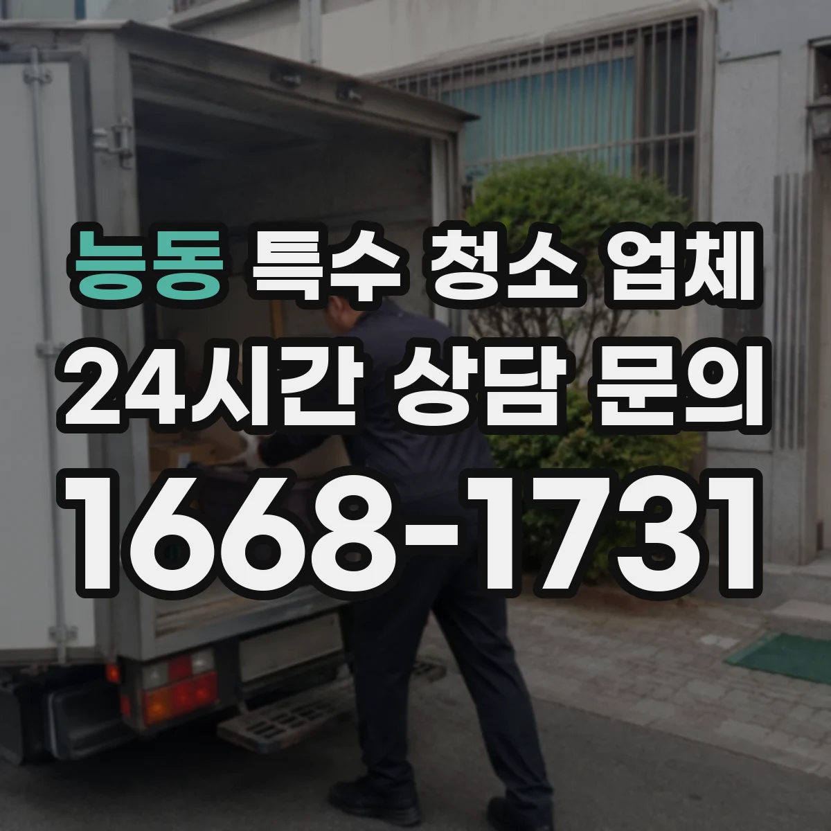 능동 특수 청소 업체