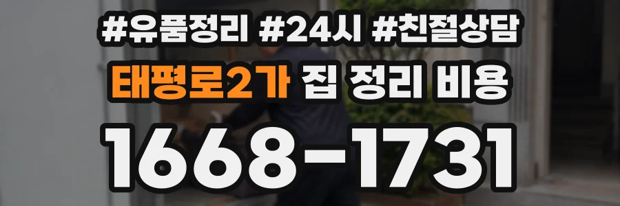 태평로2가 집 정리 비용