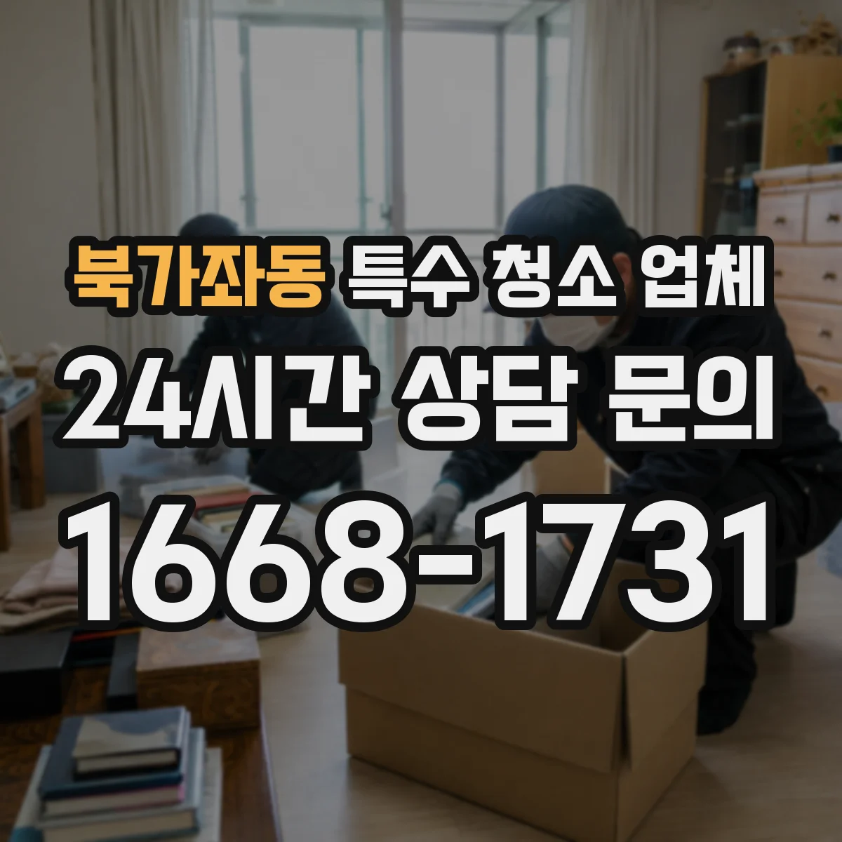 북가좌동 특수 청소 업체