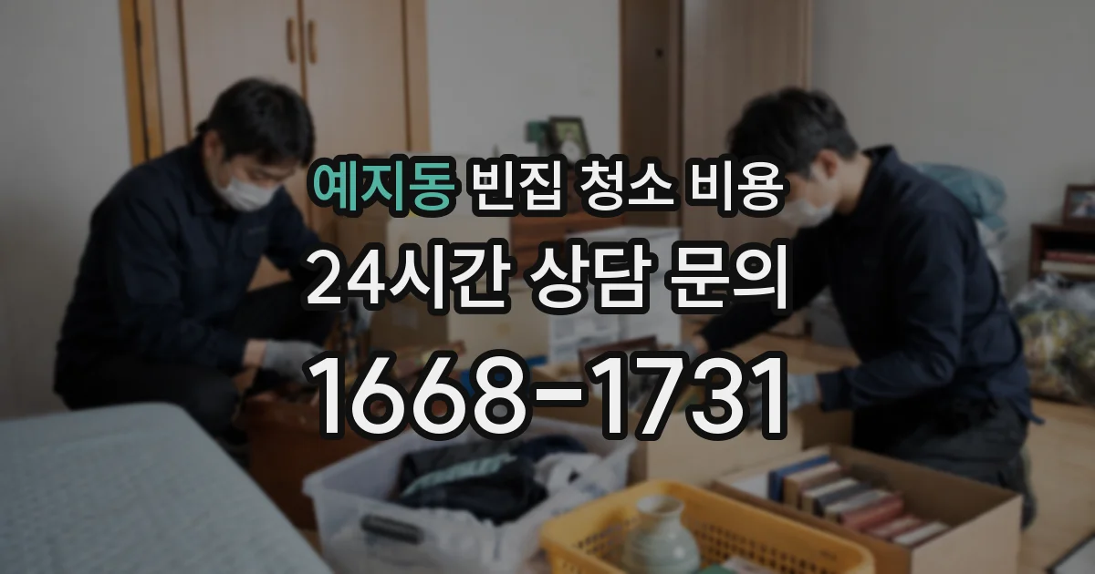 예지동 빈집 청소 비용