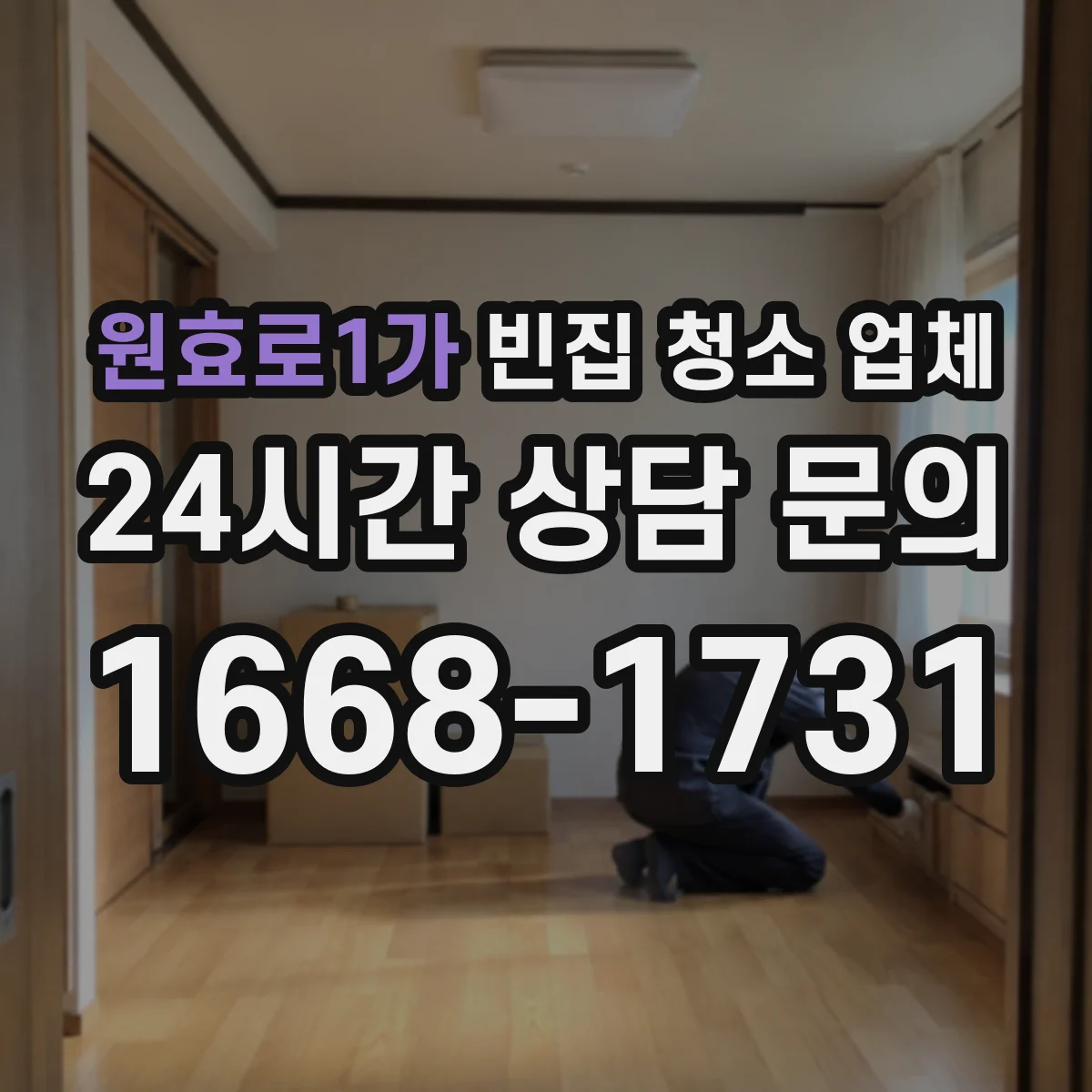 원효로1가 빈집 청소 업체