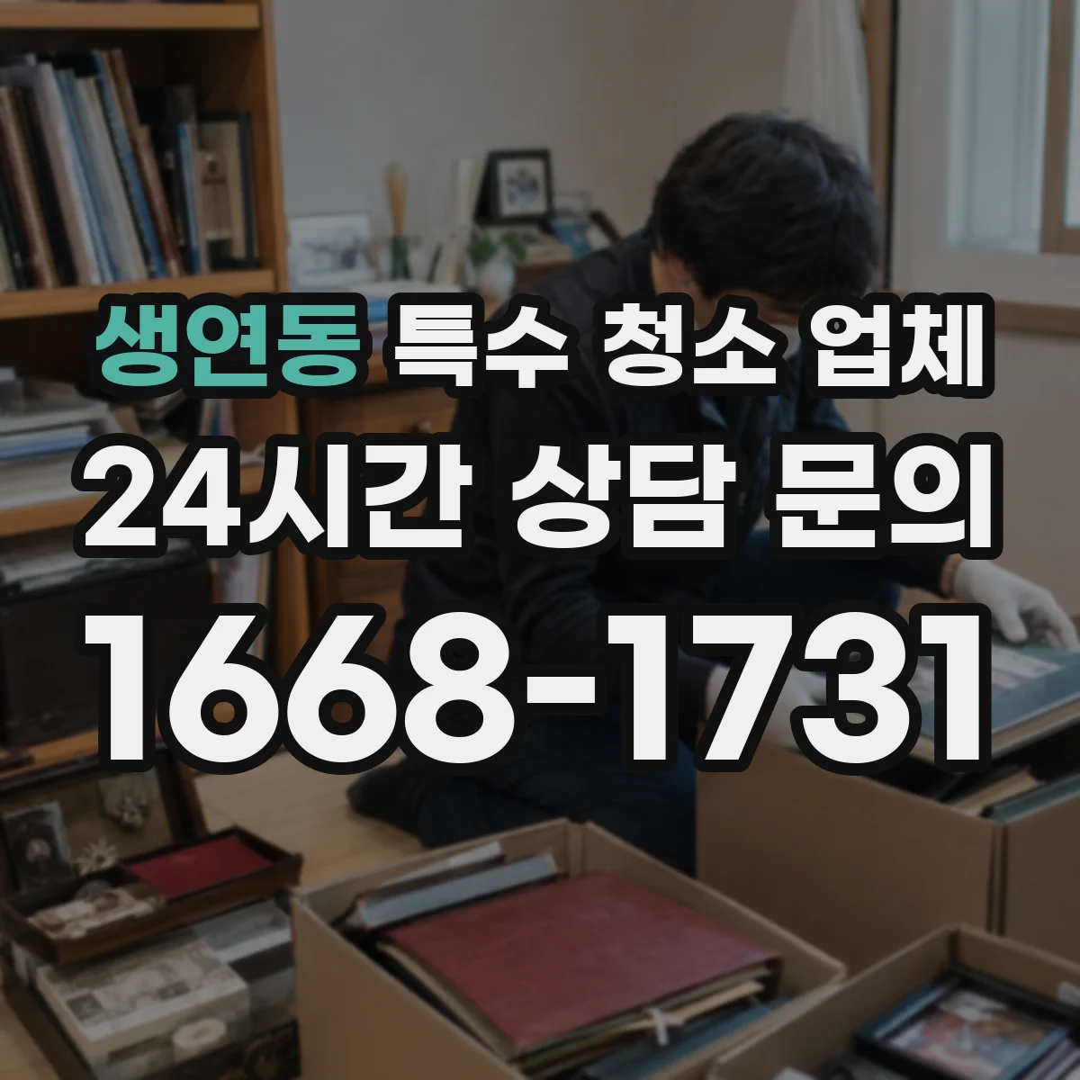 생연동 특수 청소 업체