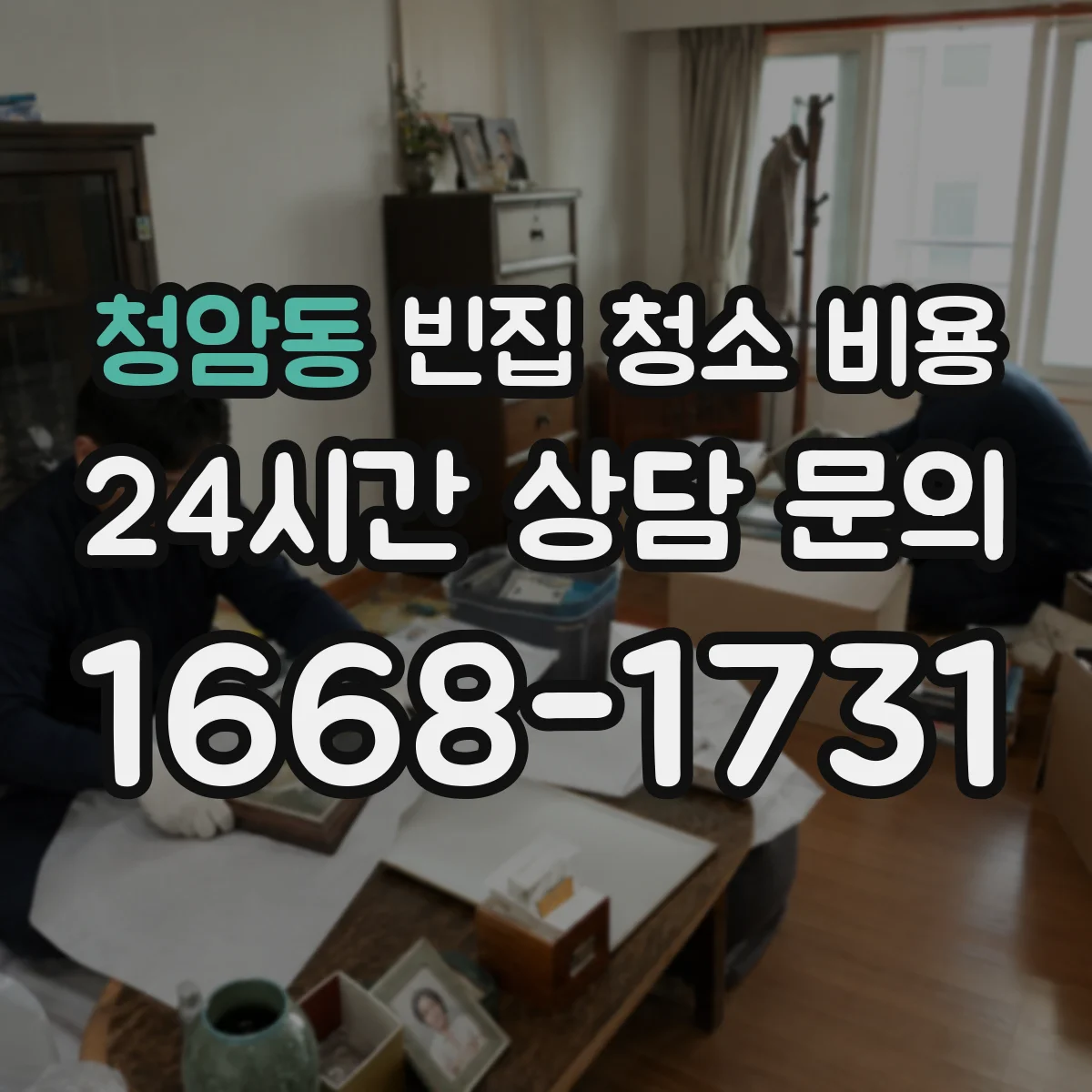 청암동 빈집 청소 비용
