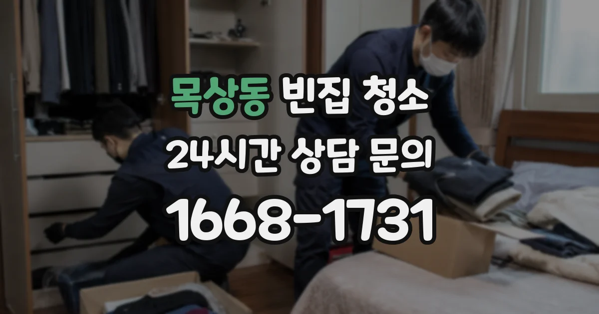 목상동 빈집 청소