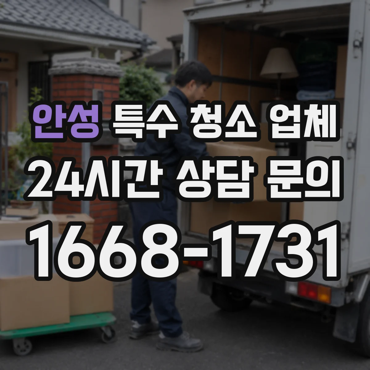 안성 특수 청소 업체 곰팡이·결로 예방 체크리스트 제공