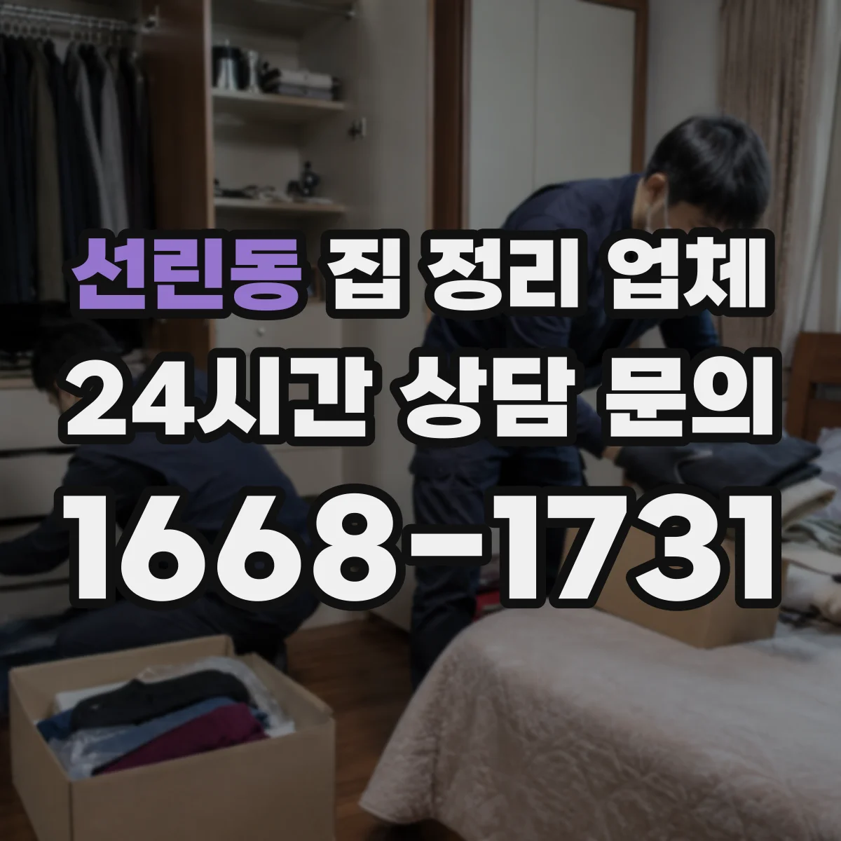 선린동 집 정리 업체