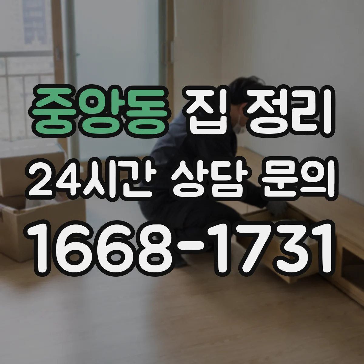 중앙동 집 정리