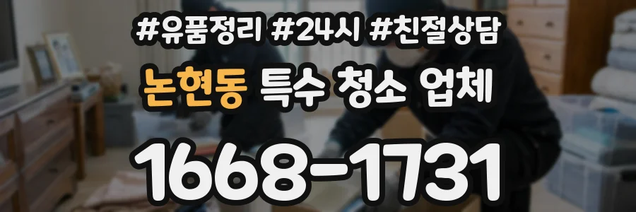 논현동 특수 청소 업체