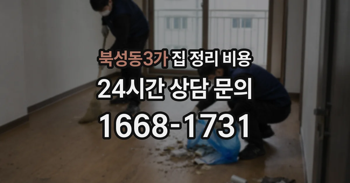 북성동3가 집 정리 비용