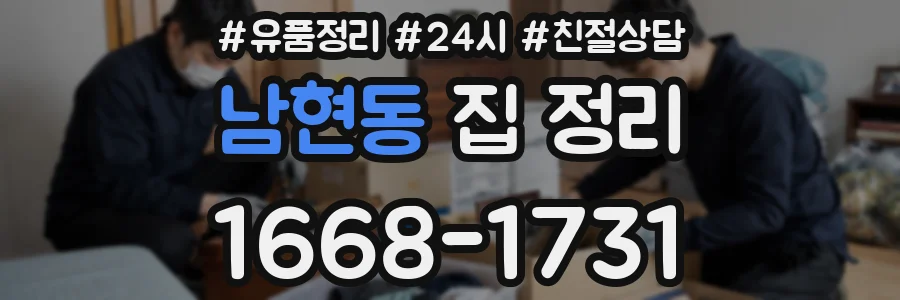 남현동 집 정리