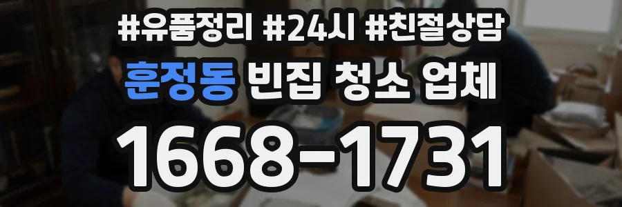 훈정동 빈집 청소 업체