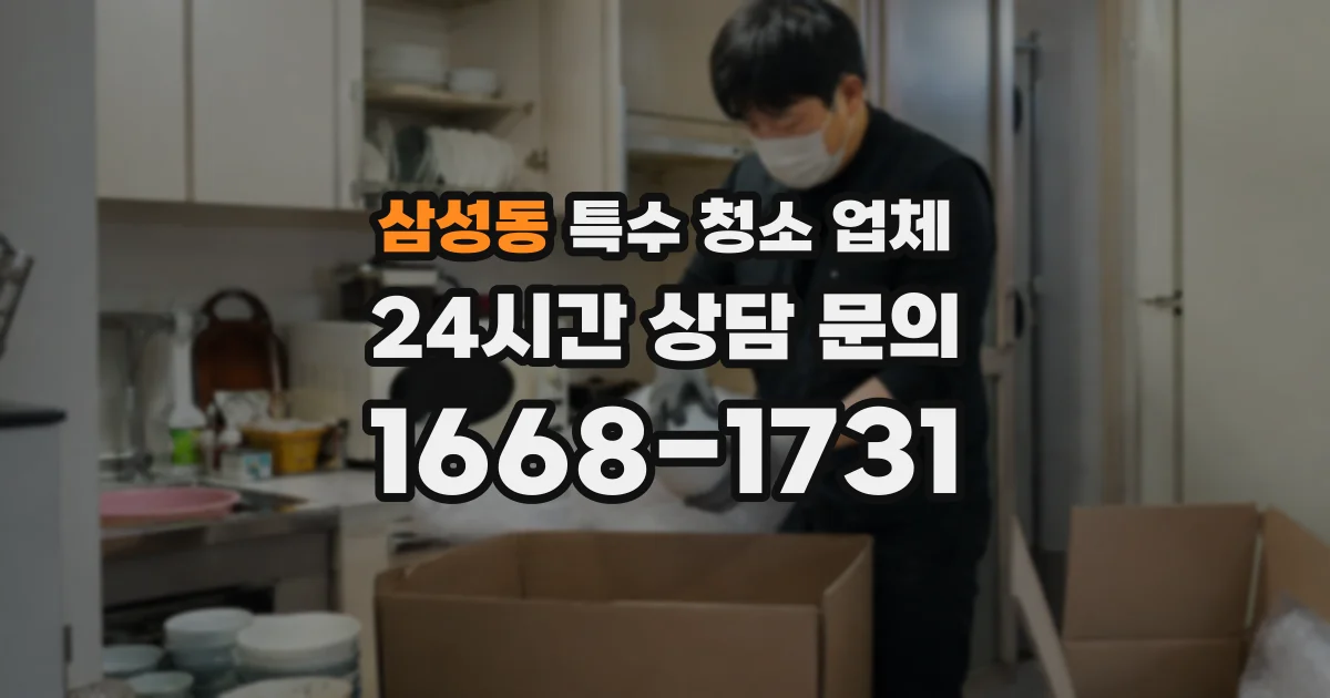 삼성동 특수 청소 업체