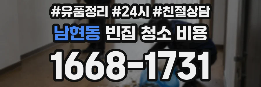 남현동 빈집 청소 비용