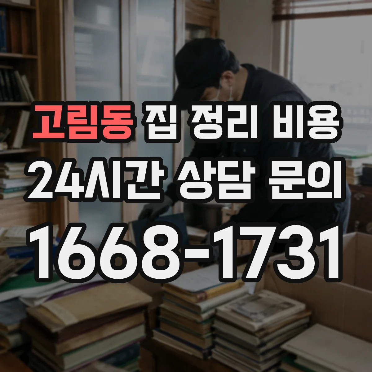 고림동 집 정리 비용