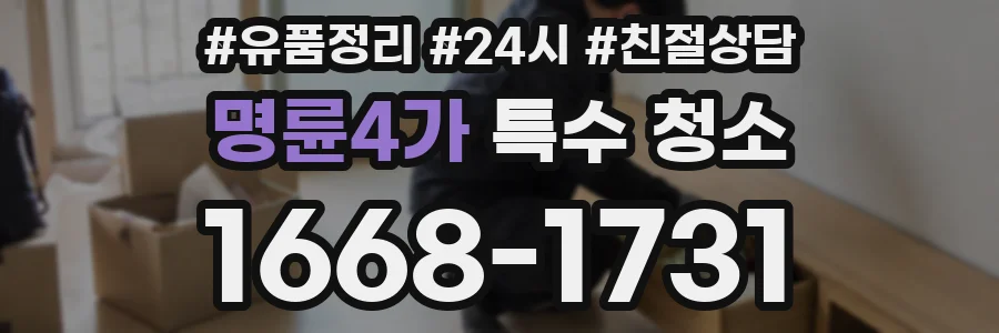 명륜4가 특수 청소