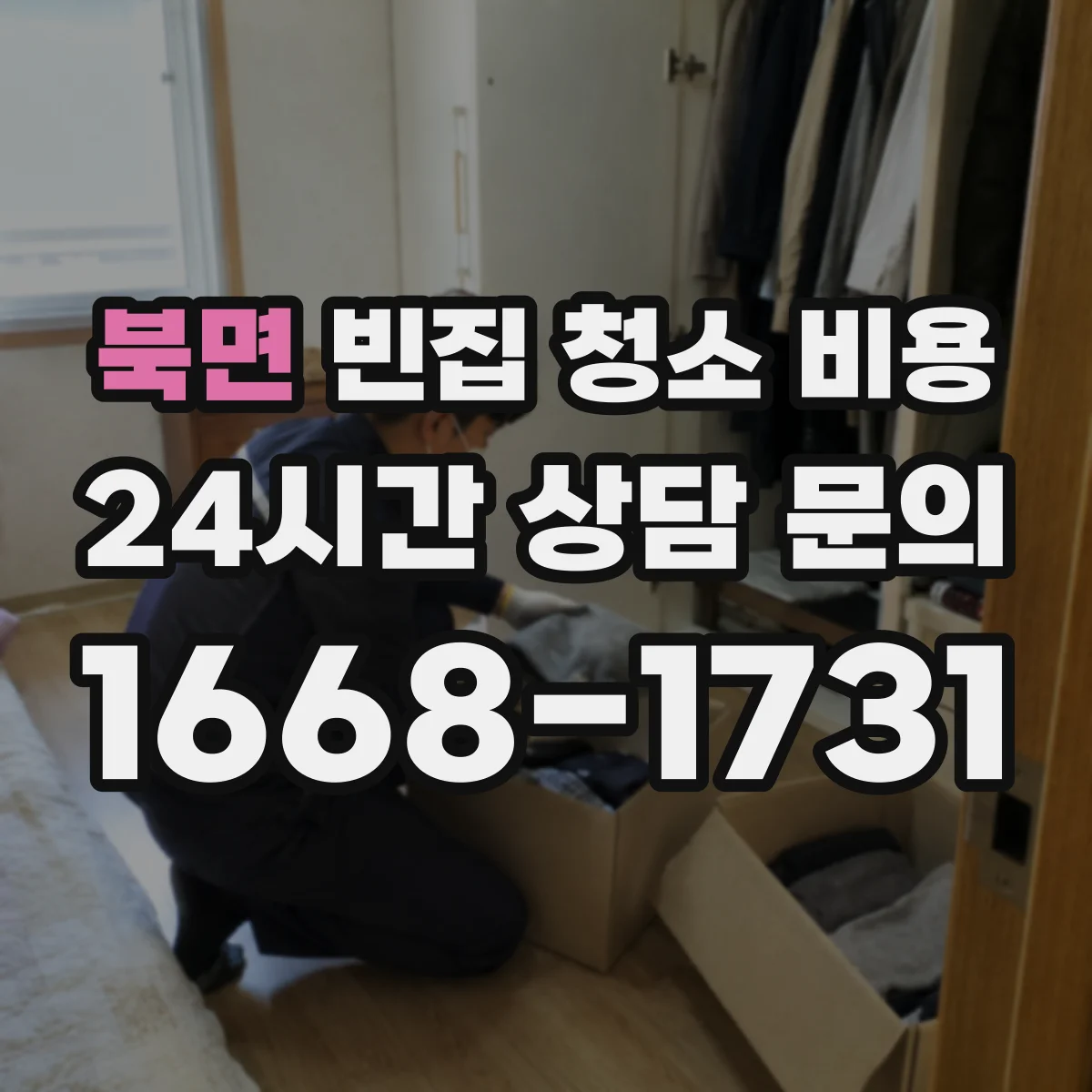 북면 빈집 청소 비용